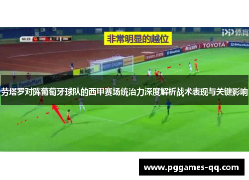 劳塔罗对阵葡萄牙球队的西甲赛场统治力深度解析战术表现与关键影响