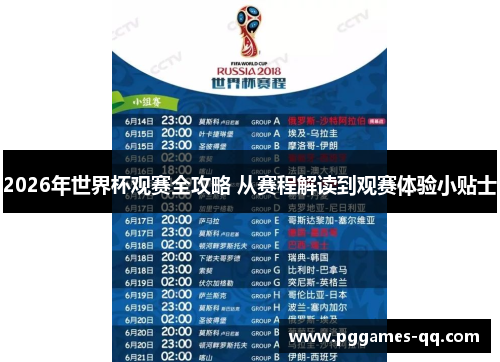 2026年世界杯观赛全攻略 从赛程解读到观赛体验小贴士
