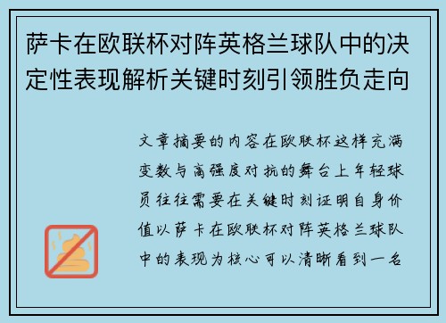 萨卡在欧联杯对阵英格兰球队中的决定性表现解析关键时刻引领胜负走向