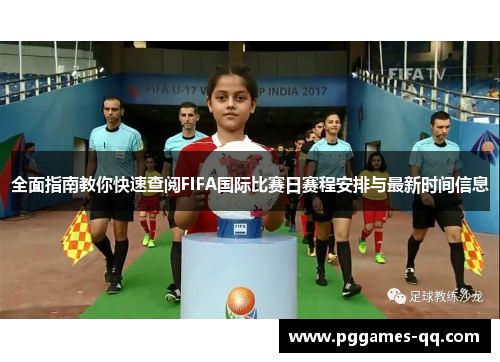 全面指南教你快速查阅FIFA国际比赛日赛程安排与最新时间信息