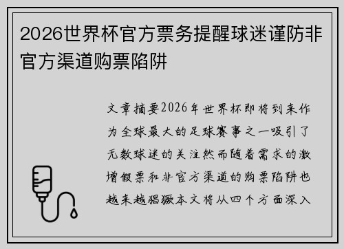 2026世界杯官方票务提醒球迷谨防非官方渠道购票陷阱