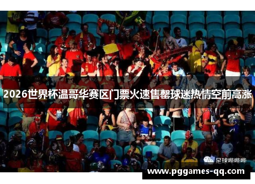 2026世界杯温哥华赛区门票火速售罄球迷热情空前高涨