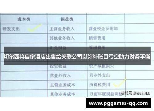 切尔西将自家酒店出售给关联公司以弥补账目亏空助力财务平衡