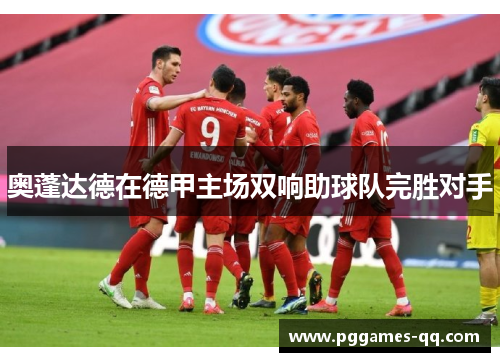 奥蓬达德在德甲主场双响助球队完胜对手 奥蓬达德在德甲主场双响助球队完胜对手