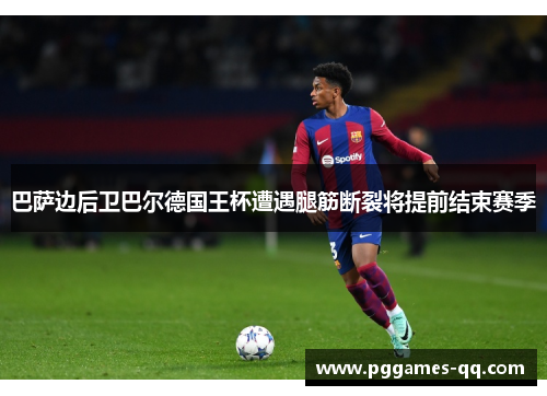 巴萨边后卫巴尔德国王杯遭遇腿筋断裂将提前结束赛季