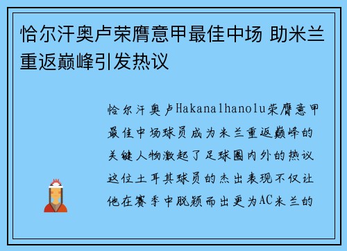 恰尔汗奥卢荣膺意甲最佳中场 助米兰重返巅峰引发热议 恰尔汗奥卢荣膺意甲最佳中场 助米兰重返巅峰引发热议