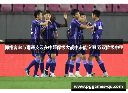 梅州客家与南通支云在中超保级大战中未能突围 双双降级中甲