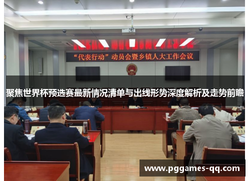 聚焦世界杯预选赛最新情况清单与出线形势深度解析及走势前瞻