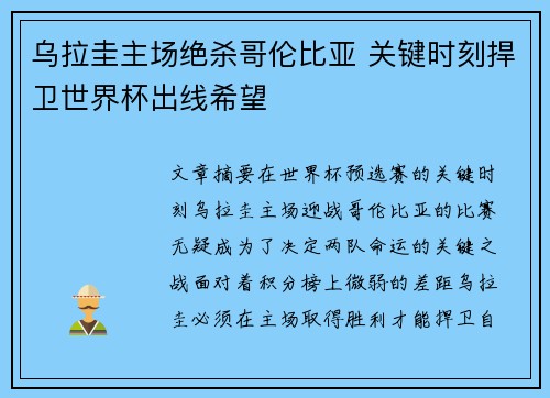 乌拉圭主场绝杀哥伦比亚 关键时刻捍卫世界杯出线希望 乌拉圭主场绝杀哥伦比亚 关键时刻捍卫世界杯出线希望