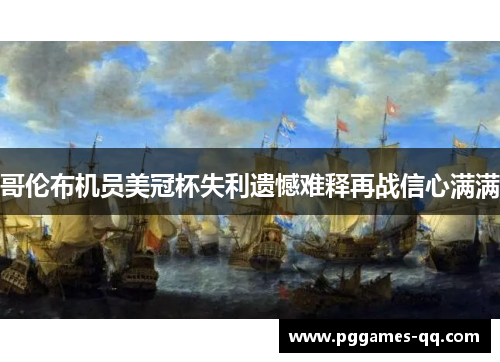 哥伦布机员美冠杯失利遗憾难释再战信心满满