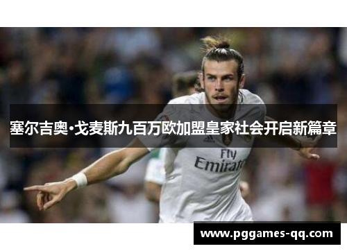 塞尔吉奥·戈麦斯九百万欧加盟皇家社会开启新篇章