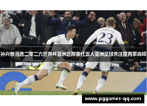 孙兴慜当选二零二六世界杯亚洲区形象代言人亚洲足球关注度再攀高峰