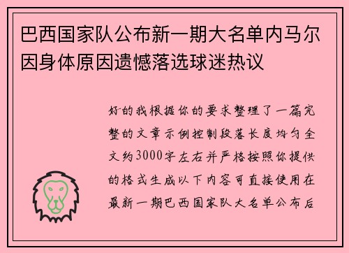 巴西国家队公布新一期大名单内马尔因身体原因遗憾落选球迷热议