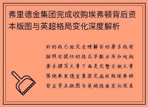 弗里德金集团完成收购埃弗顿背后资本版图与英超格局变化深度解析 弗里德金集团完成收购埃弗顿背后资本版图与英超格局变化深度解析