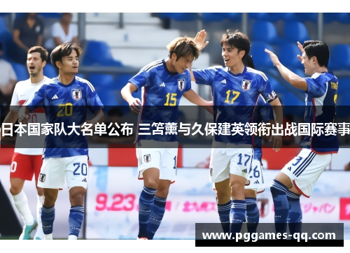 日本国家队大名单公布 三笘薰与久保建英领衔出战国际赛事