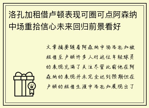 洛孔加租借卢顿表现可圈可点阿森纳中场重拾信心未来回归前景看好