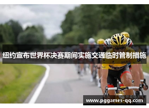 纽约宣布世界杯决赛期间实施交通临时管制措施
