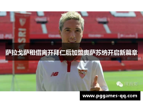 萨拉戈萨租借离开拜仁后加盟奥萨苏纳开启新篇章