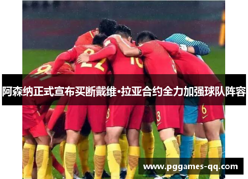 阿森纳正式宣布买断戴维·拉亚合约全力加强球队阵容