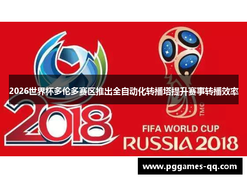 2026世界杯多伦多赛区推出全自动化转播塔提升赛事转播效率