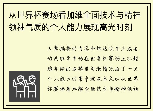 从世界杯赛场看加维全面技术与精神领袖气质的个人能力展现高光时刻