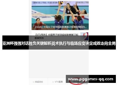 亚洲杯强强对话胜负关键解析战术执行与临场应变决定成败走向全局