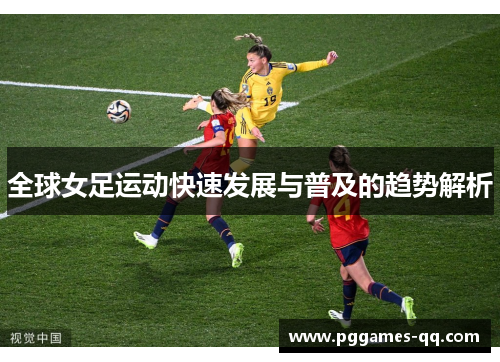 全球女足运动快速发展与普及的趋势解析
