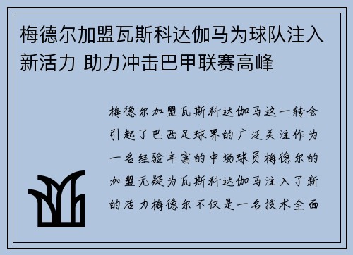 梅德尔加盟瓦斯科达伽马为球队注入新活力 助力冲击巴甲联赛高峰