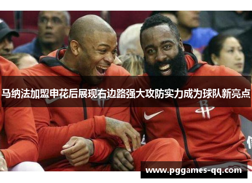 马纳法加盟申花后展现右边路强大攻防实力成为球队新亮点 马纳法加盟申花后展现右边路强大攻防实力成为球队新亮点