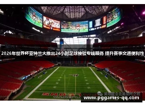 2026年世界杯亚特兰大推出24小时足球接驳专线服务 提升赛事交通便利性