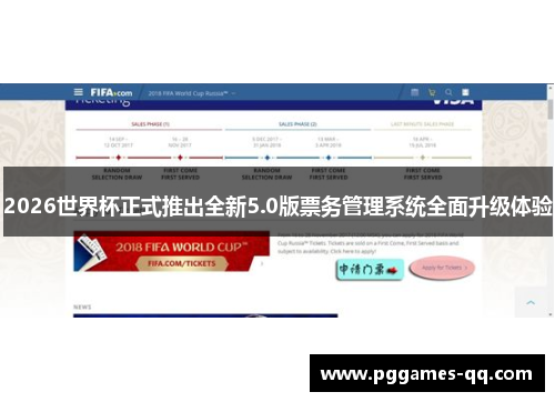 2026世界杯正式推出全新5.0版票务管理系统全面升级体验 2026世界杯正式推出全新5.0版票务管理系统全面升级体验