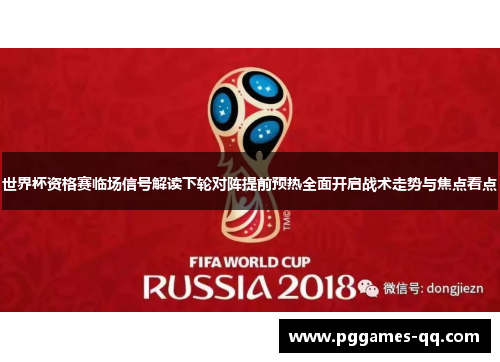 世界杯资格赛临场信号解读下轮对阵提前预热全面开启战术走势与焦点看点 世界杯资格赛临场信号解读下轮对阵提前预热全面开启战术走势与焦点看点