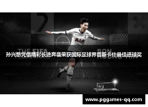 孙兴慜凭借精彩长途奔袭荣获国际足球界普斯卡什最佳进球奖