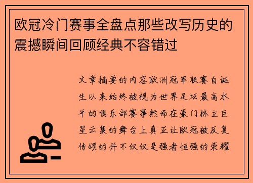欧冠冷门赛事全盘点那些改写历史的震撼瞬间回顾经典不容错过