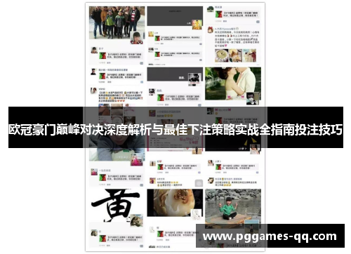 欧冠豪门巅峰对决深度解析与最佳下注策略实战全指南投注技巧 欧冠豪门巅峰对决深度解析与最佳下注策略实战全指南投注技巧