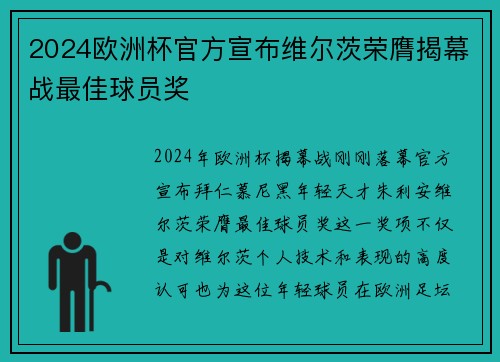 2024欧洲杯官方宣布维尔茨荣膺揭幕战最佳球员奖 2024欧洲杯官方宣布维尔茨荣膺揭幕战最佳球员奖