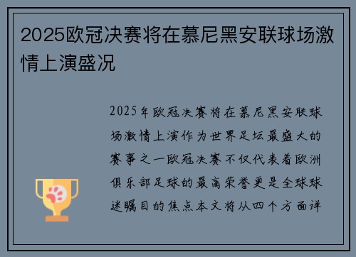 2025欧冠决赛将在慕尼黑安联球场激情上演盛况 2025欧冠决赛将在慕尼黑安联球场激情上演盛况