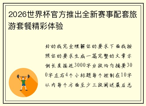2026世界杯官方推出全新赛事配套旅游套餐精彩体验 2026世界杯官方推出全新赛事配套旅游套餐精彩体验