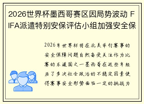 2026世界杯墨西哥赛区因局势波动 FIFA派遣特别安保评估小组加强安全保障 2026世界杯墨西哥赛区因局势波动 FIFA派遣特别安保评估小组加强安全保障