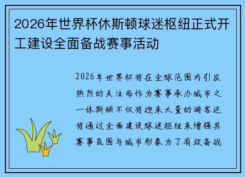 2026年世界杯休斯顿球迷枢纽正式开工建设全面备战赛事活动 2026年世界杯休斯顿球迷枢纽正式开工建设全面备战赛事活动