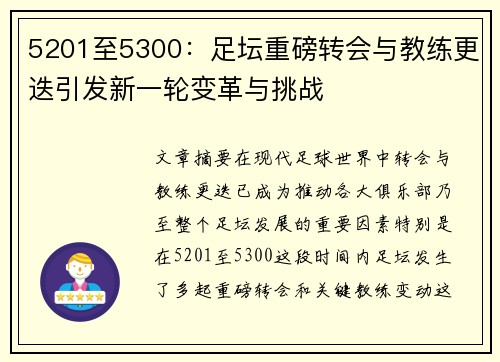 5201至5300:足坛重磅转会与教练更迭引发新一轮变革与挑战 5201至5300:足坛重磅转会与教练更迭引发新一轮变革与挑战