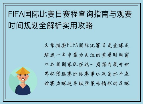 FIFA国际比赛日赛程查询指南与观赛时间规划全解析实用攻略