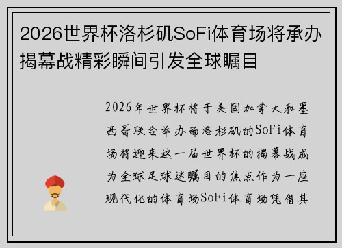 2026世界杯洛杉矶SoFi体育场将承办揭幕战精彩瞬间引发全球瞩目