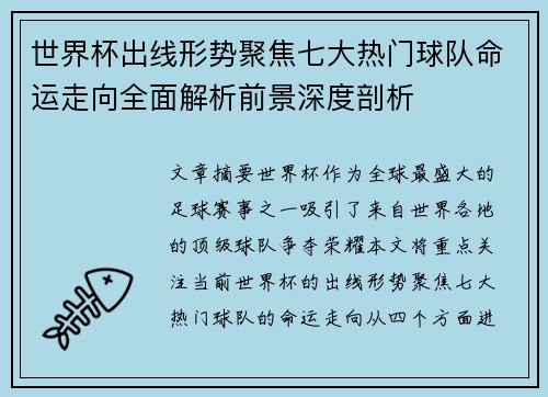 世界杯出线形势聚焦七大热门球队命运走向全面解析前景深度剖析 世界杯出线形势聚焦七大热门球队命运走向全面解析前景深度剖析