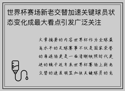 世界杯赛场新老交替加速关键球员状态变化成最大看点引发广泛关注