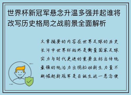 世界杯新冠军悬念升温多强并起谁将改写历史格局之战前景全面解析 世界杯新冠军悬念升温多强并起谁将改写历史格局之战前景全面解析
