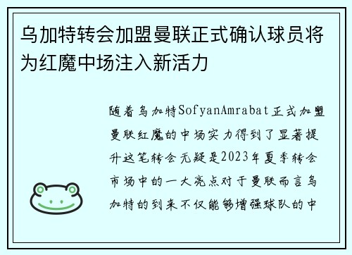 乌加特转会加盟曼联正式确认球员将为红魔中场注入新活力 乌加特转会加盟曼联正式确认球员将为红魔中场注入新活力