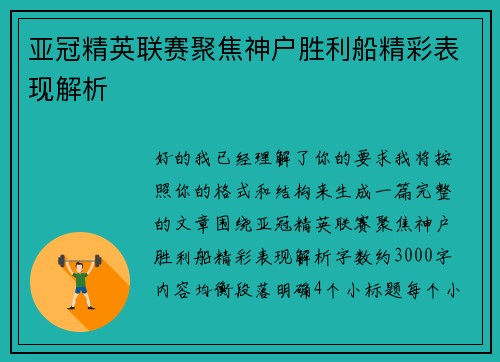 亚冠精英联赛聚焦神户胜利船精彩表现解析 亚冠精英联赛聚焦神户胜利船精彩表现解析