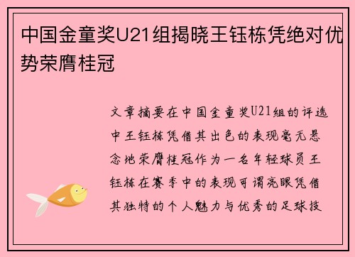 中国金童奖U21组揭晓王钰栋凭绝对优势荣膺桂冠 中国金童奖U21组揭晓王钰栋凭绝对优势荣膺桂冠
