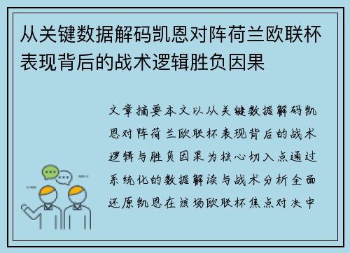 从关键数据解码凯恩对阵荷兰欧联杯表现背后的战术逻辑胜负因果 从关键数据解码凯恩对阵荷兰欧联杯表现背后的战术逻辑胜负因果